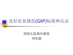 农业规范(GAP)标准和认证.ppt