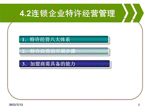 连锁企业特许经营管理.ppt