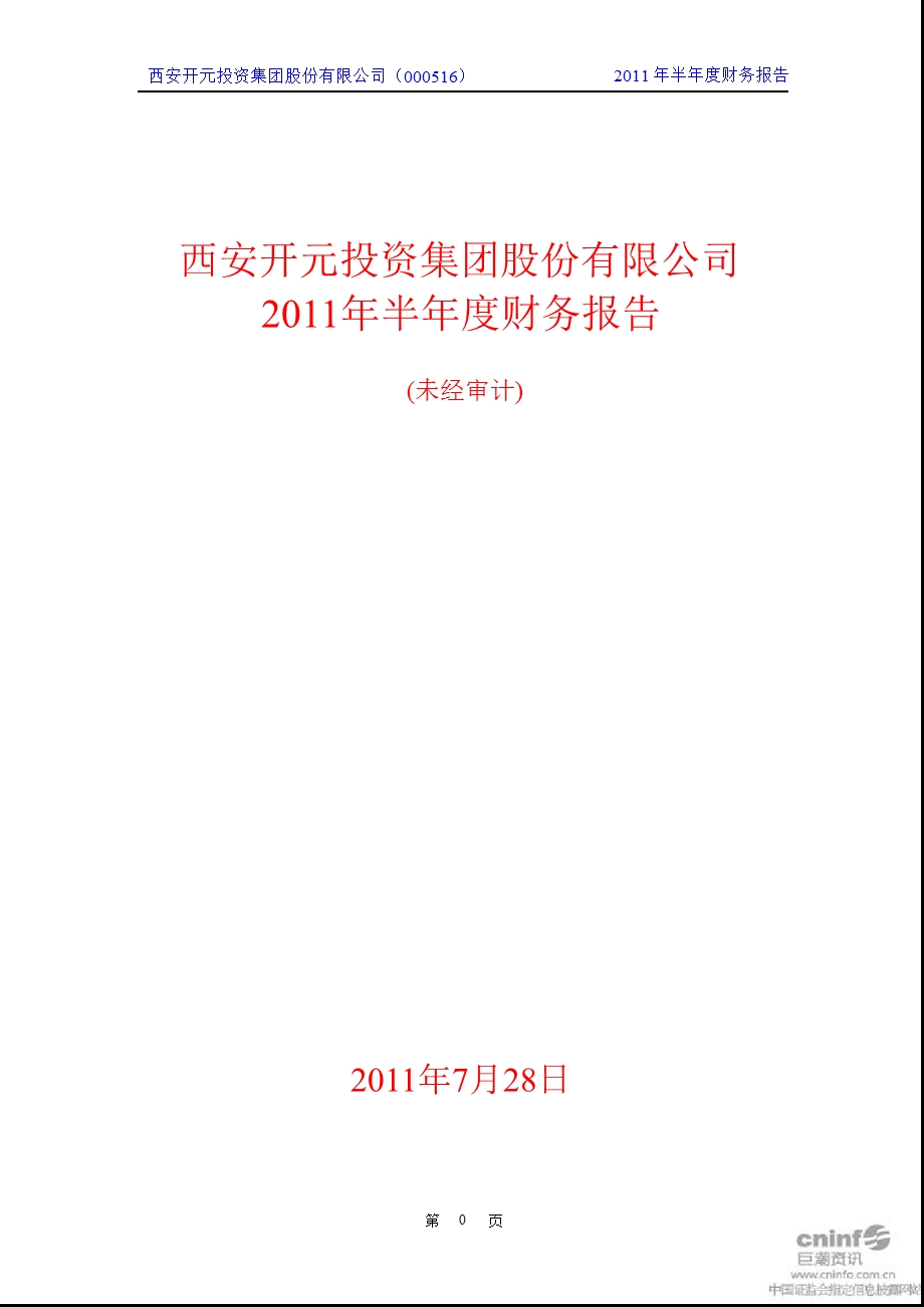 开元投资：2011年半年度财务报告.ppt_第1页