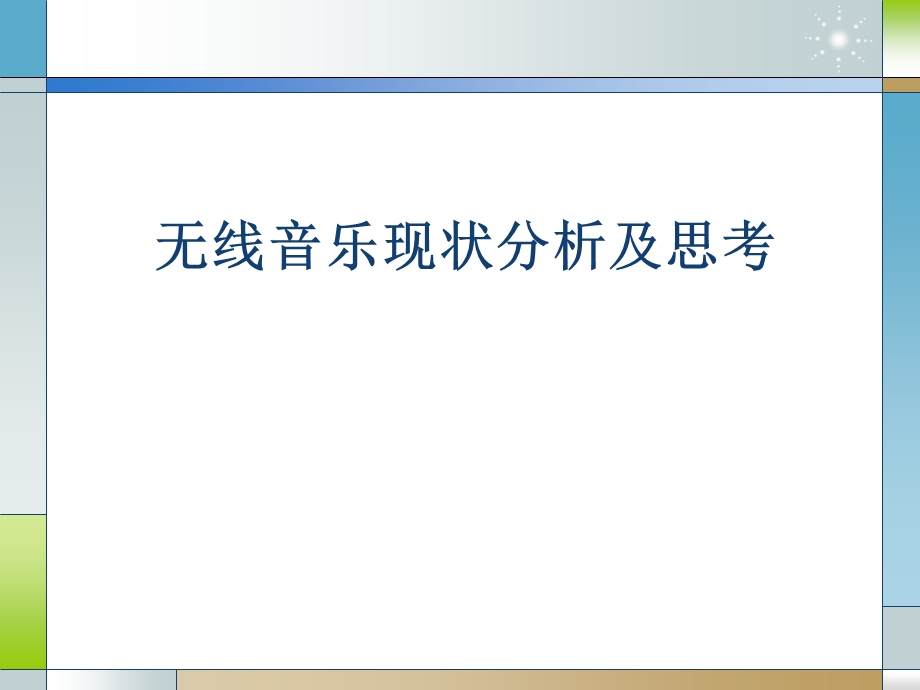 无线音乐现状分析及思考.ppt_第1页