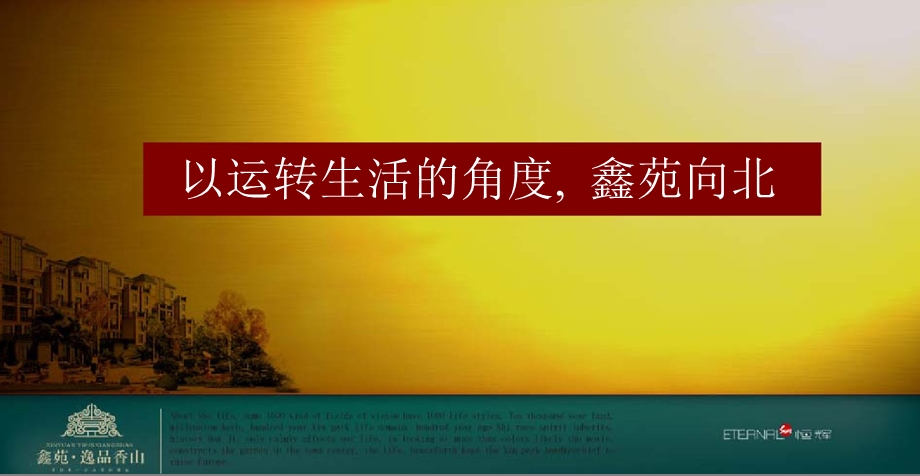 北上,再一次生活的方向——郑州鑫苑·逸品香山郊区花园洋房项目推广方案(恒辉机构含平面)106页.ppt_第2页