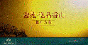 北上,再一次生活的方向——郑州鑫苑·逸品香山郊区花园洋房项目推广方案(恒辉机构含平面)106页.ppt