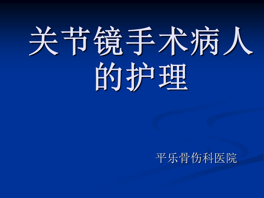 .2膝关节镜手术病人的护理_第1页