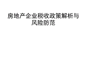 房地产企业涉税政策解析与风险防范(1).ppt