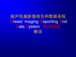 超声乳腺影像报告和数据系统BIRADS解读.ppt.ppt