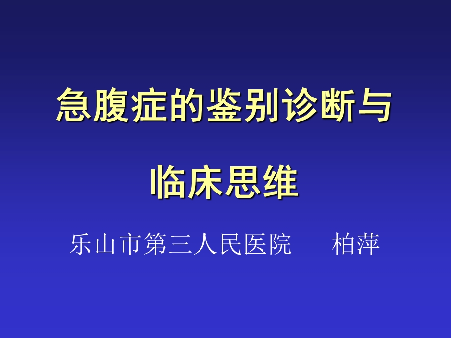 急腹症的鉴别诊断与临床思维ppt.ppt_第1页