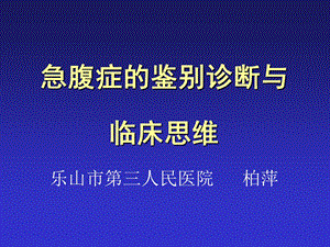 急腹症的鉴别诊断与临床思维ppt.ppt