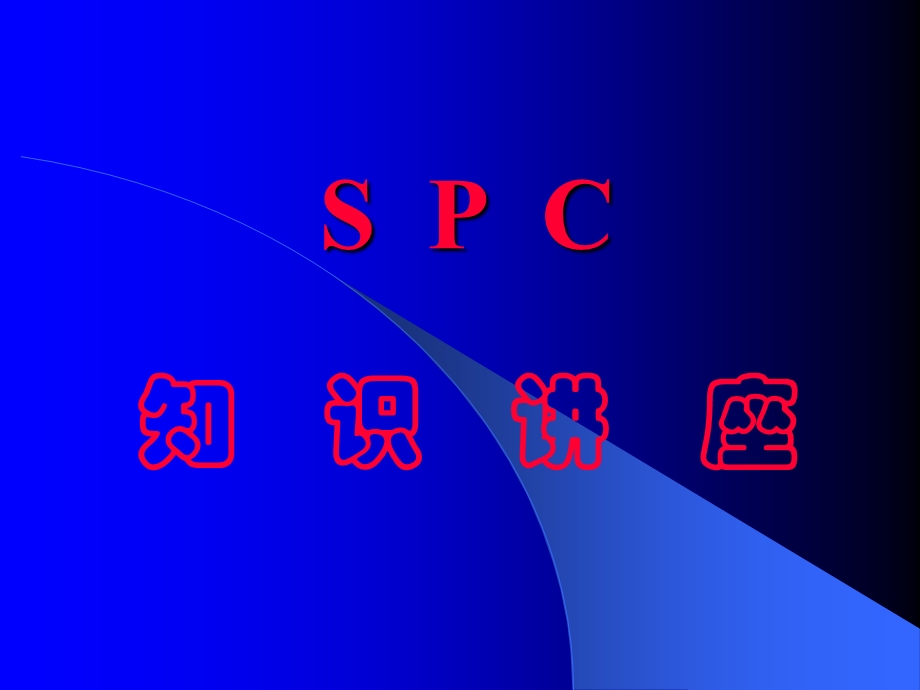 [最新]SPC培训资料.ppt_第1页