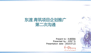 2010上海东渡.青筑项目企划推广第二次沟通69P.ppt