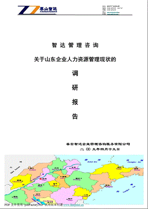 山东企业HR调研报告.ppt