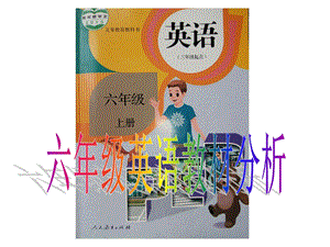 PEP小学六级英语教材分析.ppt