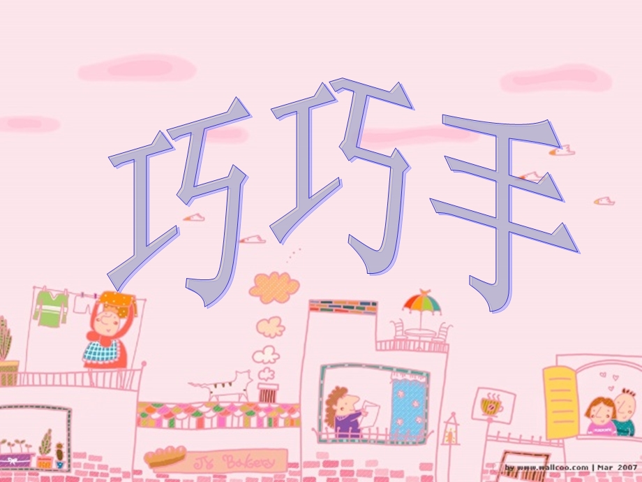 人教版小学美术二年级上册第11课 《巧巧手》课件.ppt_第2页