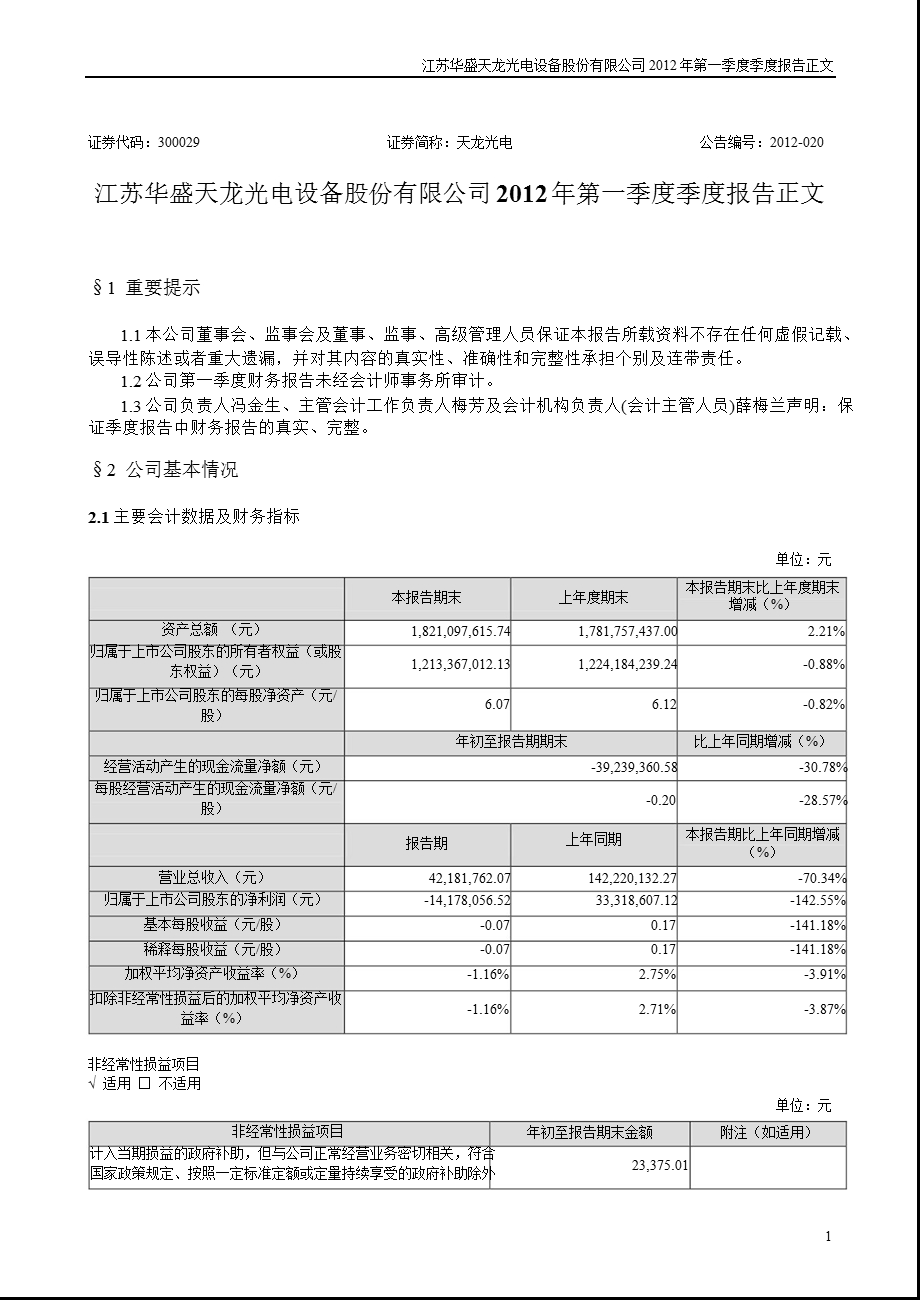 天龙光电：第一季度报告正文.ppt_第1页