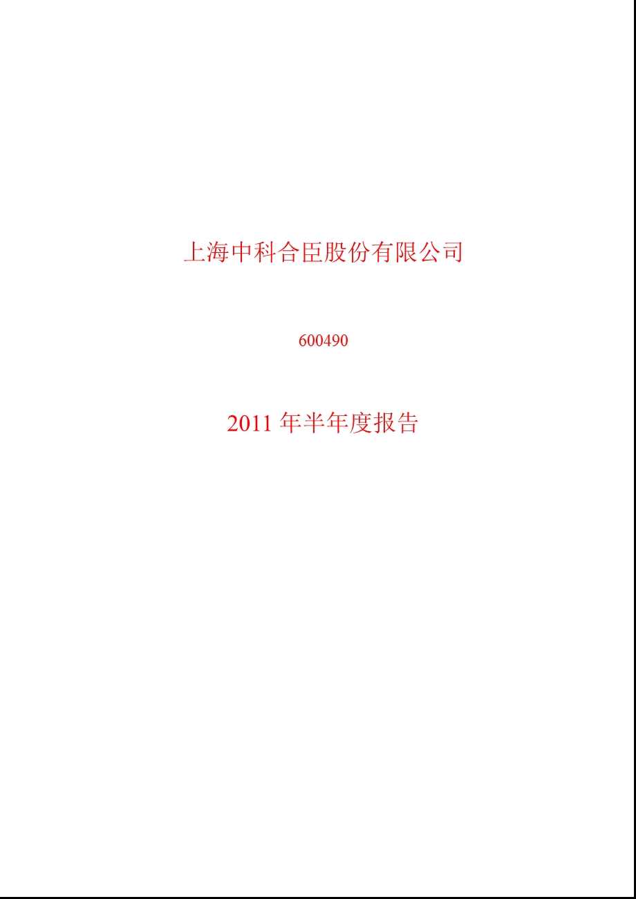 600490_2011ST合臣半年报.ppt_第1页