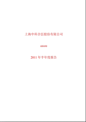 600490_2011ST合臣半年报.ppt