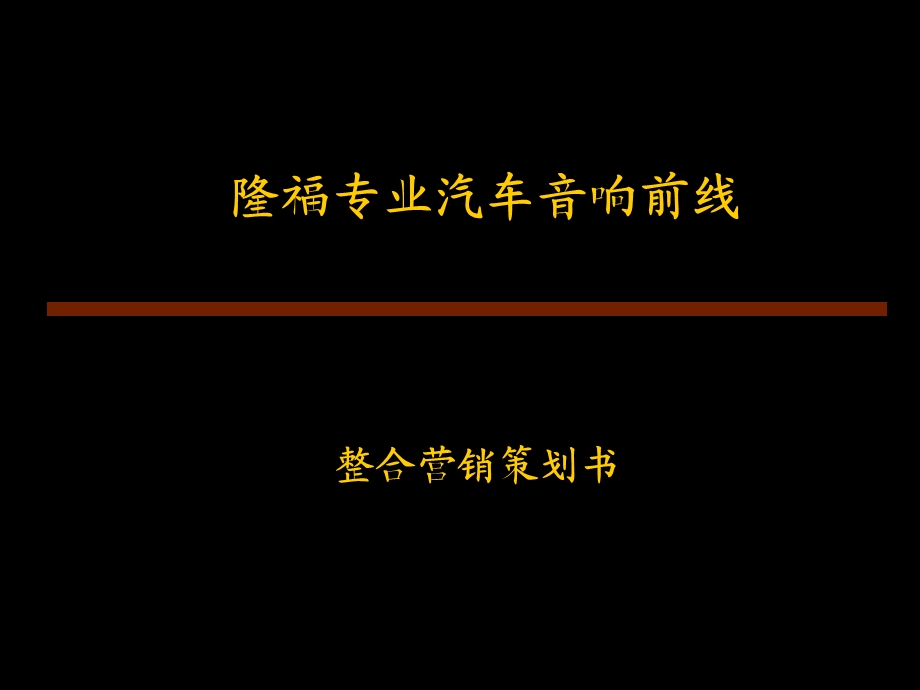 隆福专业汽车音响前线整合营销策划书.ppt_第1页