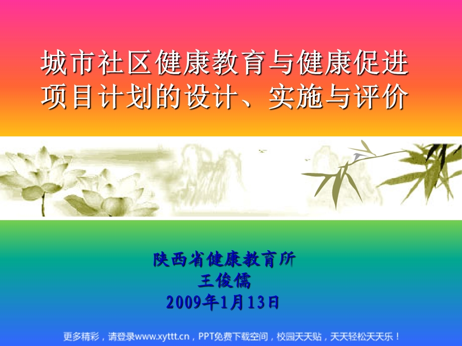 城市社区健康教育与健康促进项目计划的设计、实施与评价.ppt_第1页