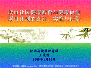 城市社区健康教育与健康促进项目计划的设计、实施与评价.ppt