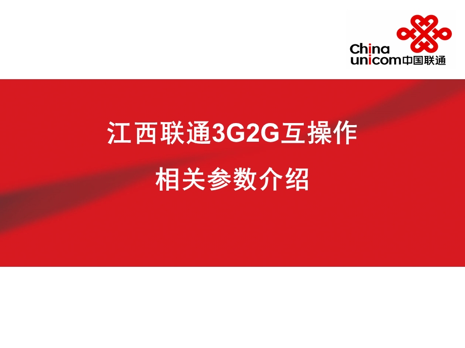 江西联通2G3G互操作相关参数介绍.ppt_第1页