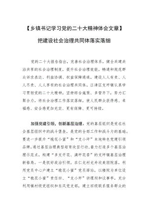 【乡镇书记学习党的二十大精神体会文章】把建设社会治理共同体落实落细.docx