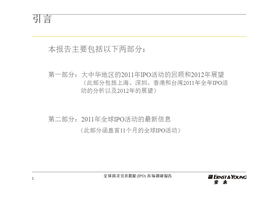 全球首次公开募股(ipo)市场调研报告.ppt_第2页