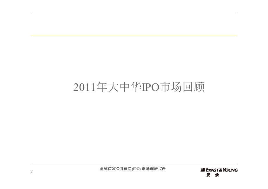 全球首次公开募股(ipo)市场调研报告.ppt_第3页