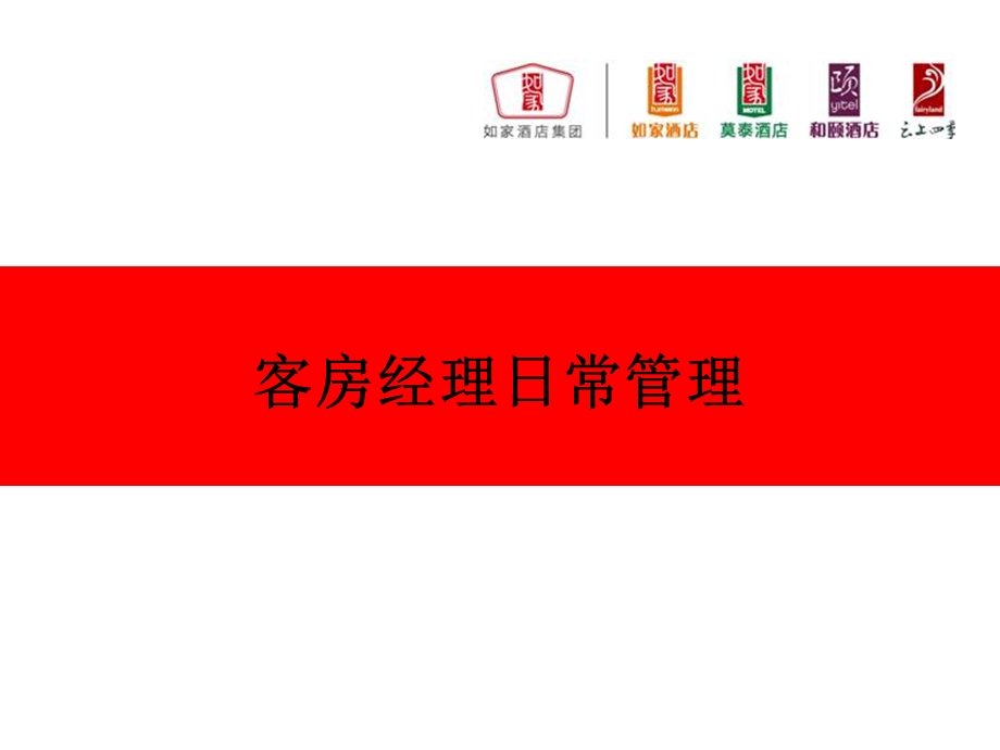 快捷酒店客房经理日常管理.ppt_第1页