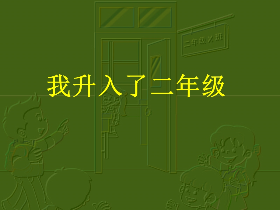 山东教育出版社小学品德与生活二年级上册第一单元《我升入了二年级》课件.ppt_第1页