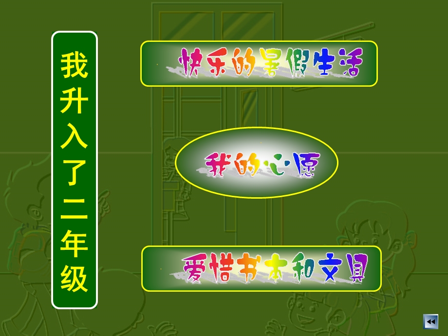 山东教育出版社小学品德与生活二年级上册第一单元《我升入了二年级》课件.ppt_第2页