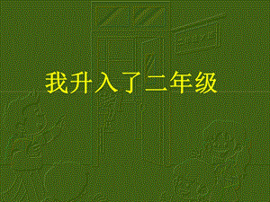 山东教育出版社小学品德与生活二年级上册第一单元《我升入了二年级》课件.ppt