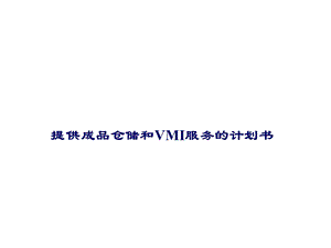 提供成品仓储和VMI服务的计划书.ppt