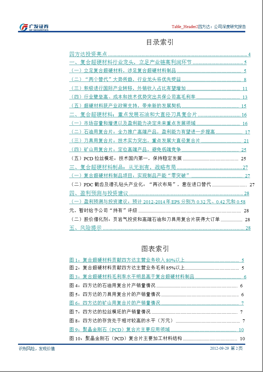 四方达(300179)：复合超硬材料龙头企业_业绩增长关键还在高端产品放量-2012-10-10.ppt_第2页