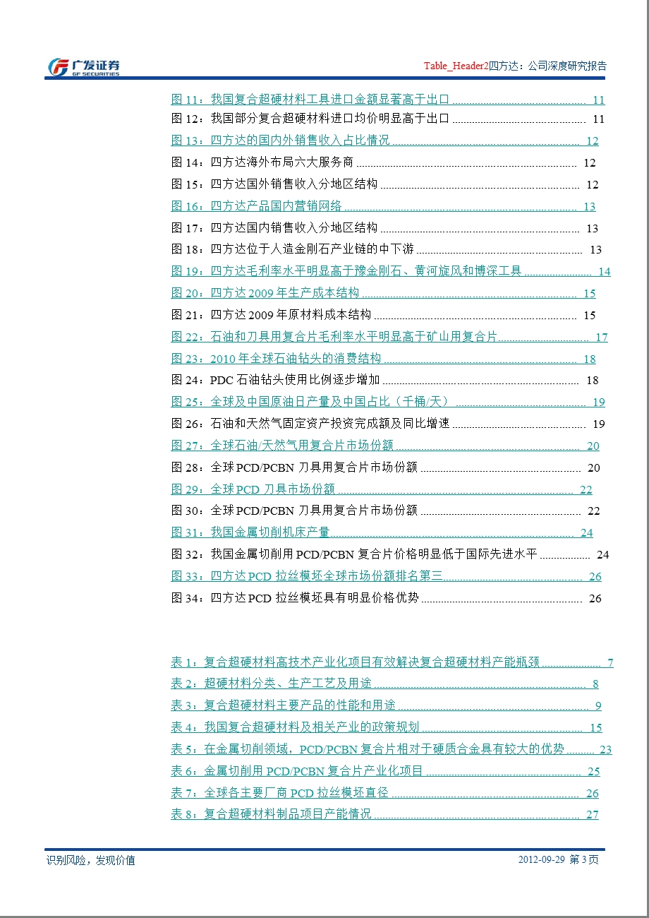 四方达(300179)：复合超硬材料龙头企业_业绩增长关键还在高端产品放量-2012-10-10.ppt_第3页