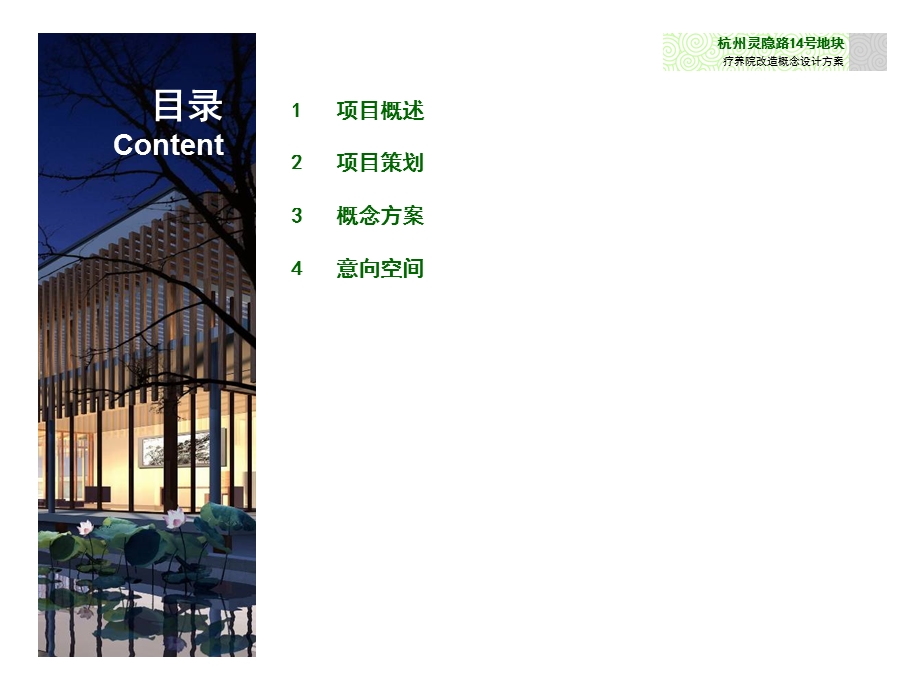 杭州灵隐寺东侧高级会所策划概念设计方案.ppt_第2页