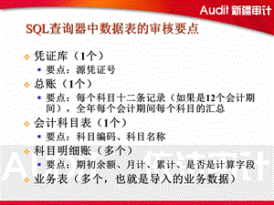 SQL查询其中数据表的审核要点.ppt