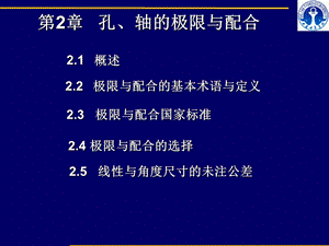 第2章孔轴的极限与配合.ppt