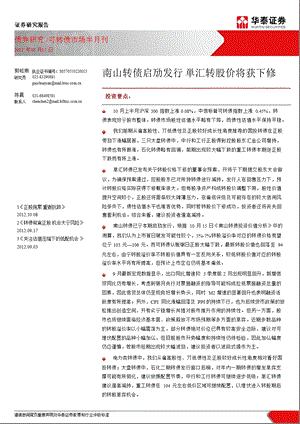 可转债市场半月刊：南山转债启动发行博汇转股价将获下修1018.ppt