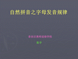 自然拼音之字母发音规律.ppt