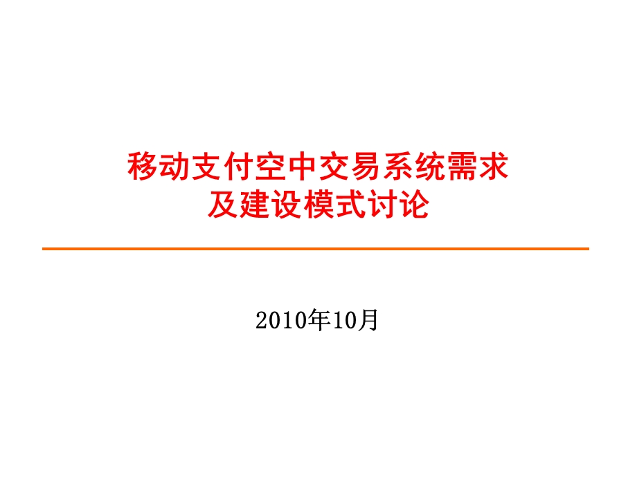 移动支付空中交易系统需求及建设模式.ppt_第1页