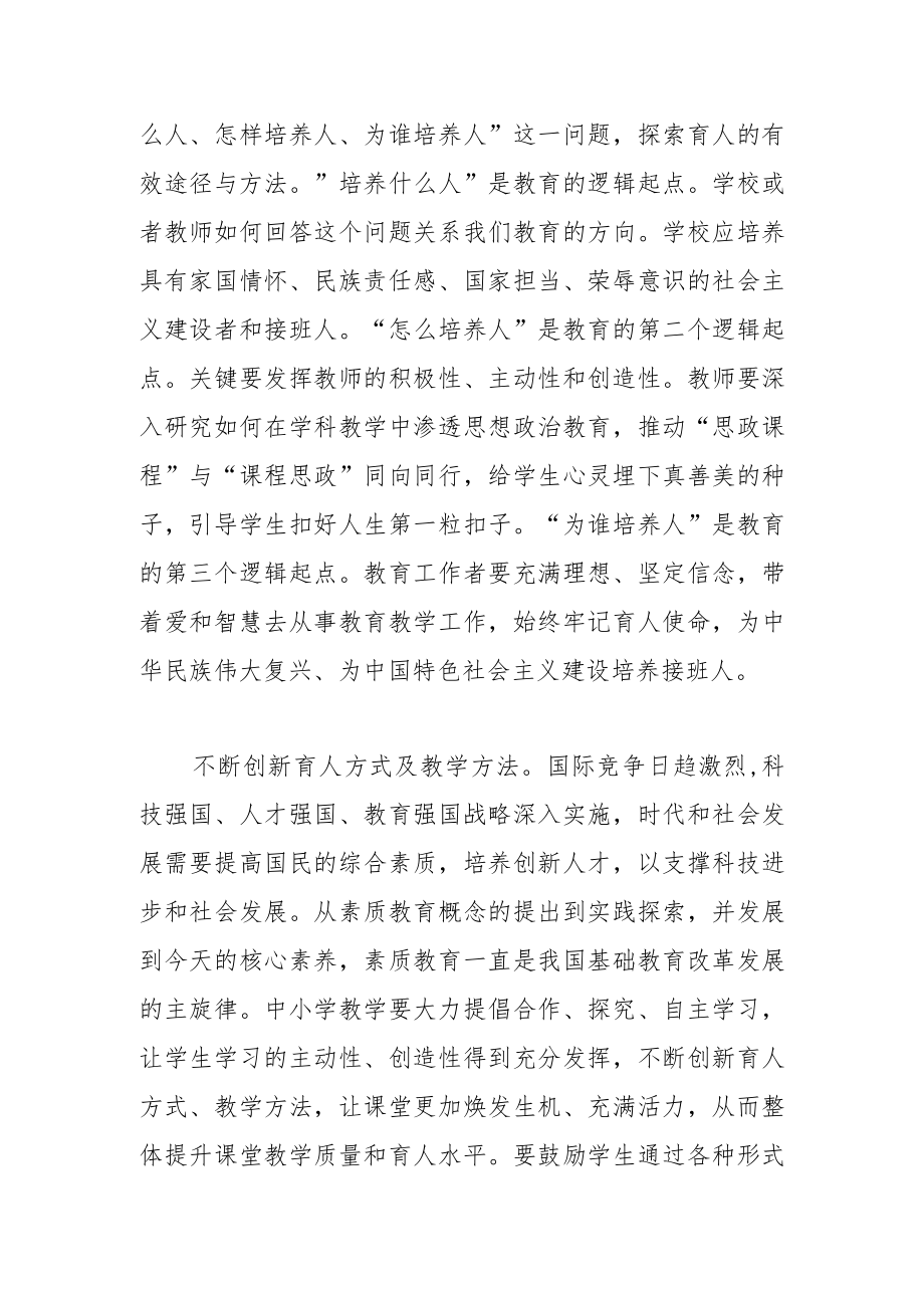 【学习党的二十大精神体会文章】牢记育人使命加快发展素质教育.docx_第3页