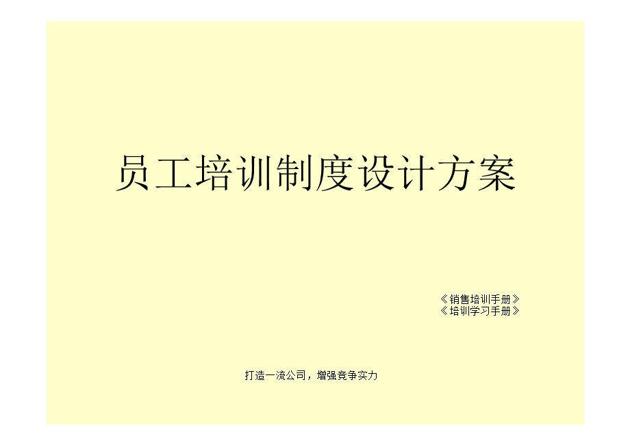 企业员工培训方案策划.ppt_第1页