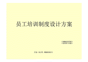 企业员工培训方案策划.ppt