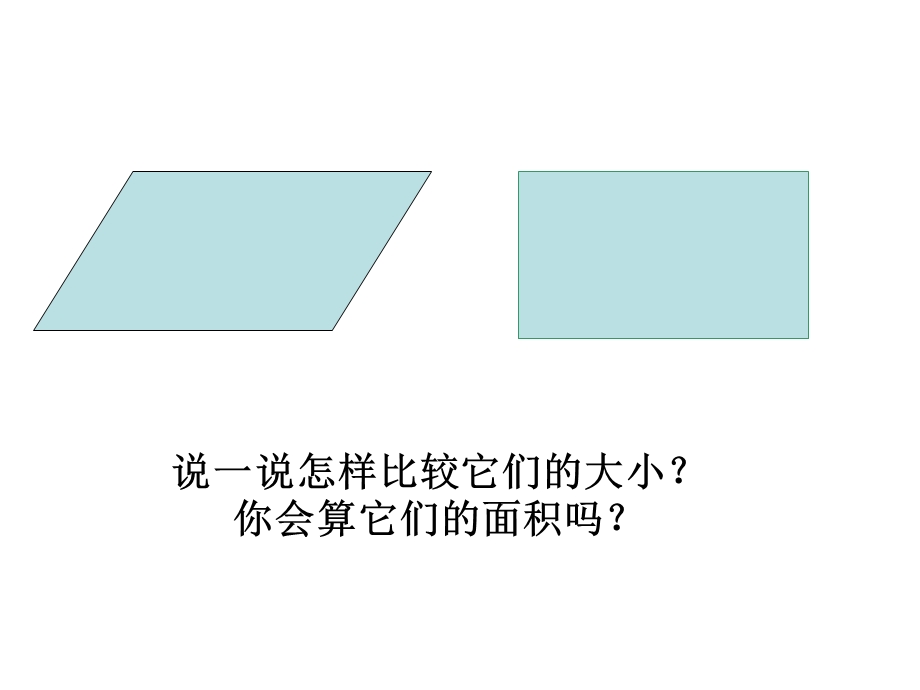 小学五级数学上册平行四边形的面积.ppt_第1页