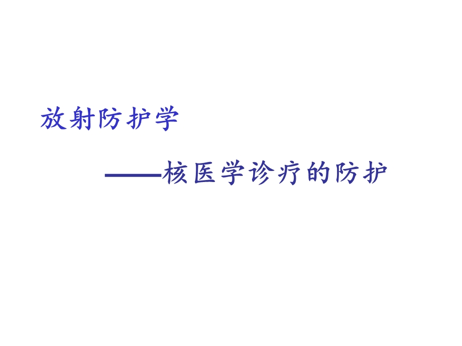 核医学诊疗的防护.ppt_第1页