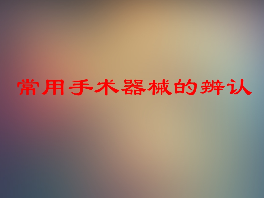 手术器械与使用辨认.ppt_第1页