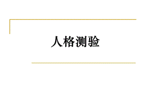 人格测验【精品专业资料】 .ppt