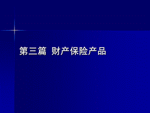 同济大学 保险学 第10章 企业及家庭财产保险.ppt