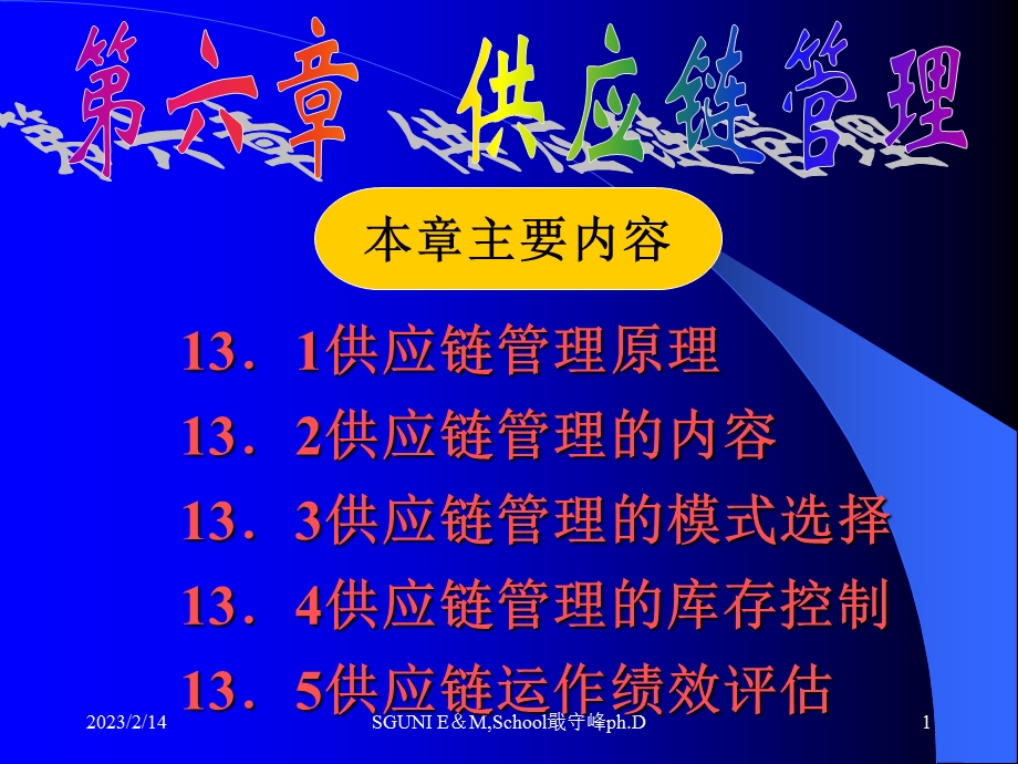 供应链管理学习PPT国家物流师考试资料 供应链管理.ppt_第1页