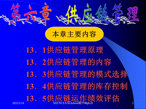 供应链管理学习PPT国家物流师考试资料 供应链管理.ppt