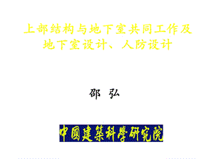 PKPM教程：上部结构与地下室共同工作及地下室设计、人防设计.ppt